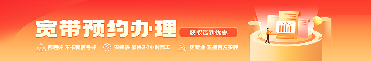 科右前宽带办理安装 科右前宽带在线办理入口